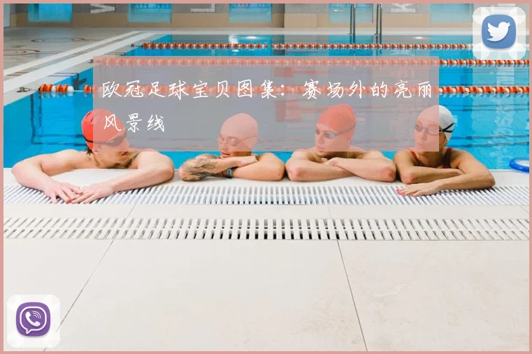 欧冠足球宝贝图集:赛场外的亮丽风景线